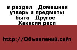  в раздел : Домашняя утварь и предметы быта » Другое . Хакасия респ.